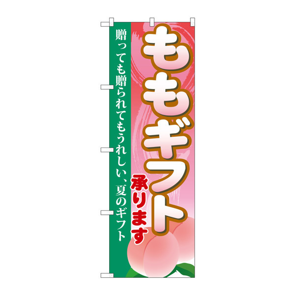 ブランド登録なし のぼり旗 西野の桃 (濃ピンク) JA-486