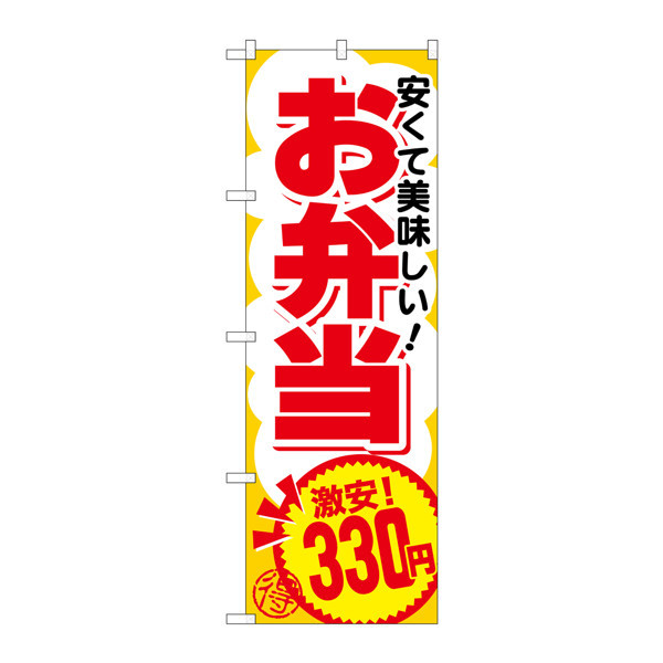 P・O・Pプロダクツ のぼり SNB-763 「お弁当激安！330円 安くて美味しい！」 30763（取寄品）