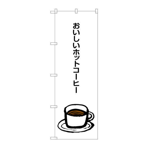 P・O・Pプロダクツ のぼり SNB-1049 「おいしいホットコーヒー」 31049（取寄品）