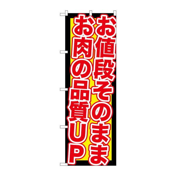 P・O・Pプロダクツ のぼり SNB-211 「値段そのままお肉品質UP」 30211（取寄品）