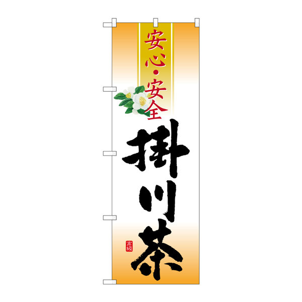 P・O・Pプロダクツ のぼり SNB-2215 「掛川茶」 32215（取寄品）