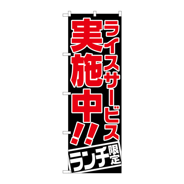 P・O・Pプロダクツ のぼり SNB-2002 「ライスサービス実施中！！ ランチ限定」 32002（取寄品）