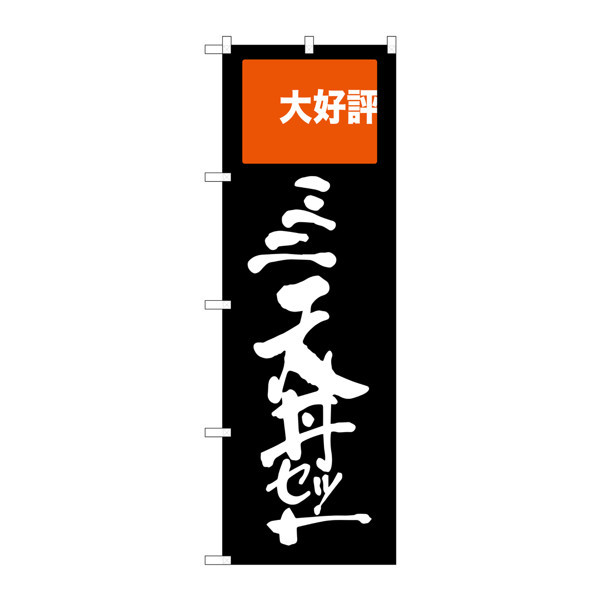 P・O・Pプロダクツ のぼり SNB-2008 「ミニ天丼セット」 32008（取寄品）