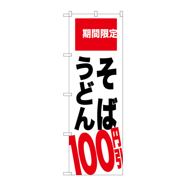 P・O・Pプロダクツ のぼり SNB-2013 「そば うどん 100円引 期間限定」 32013（取寄品）