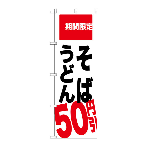 P・O・Pプロダクツ のぼり SNB-2014 「そば うどん 50円引 期間限定」 32014（取寄品）