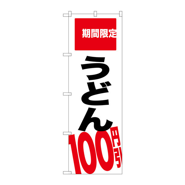 P・O・Pプロダクツ のぼり SNB-2015 「うどん100円引 期間限定」 32015（取寄品）