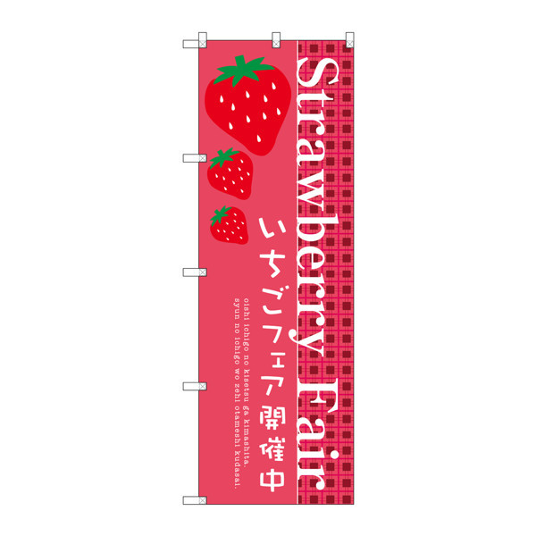 P・O・Pプロダクツ　のぼり　SNB-2725　Strawberry　Fair　32725　（取寄品）