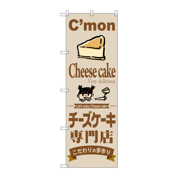 のぼり屋工房 のぼり旗 3枚セット チーズケーキ専門店 SNB-2854