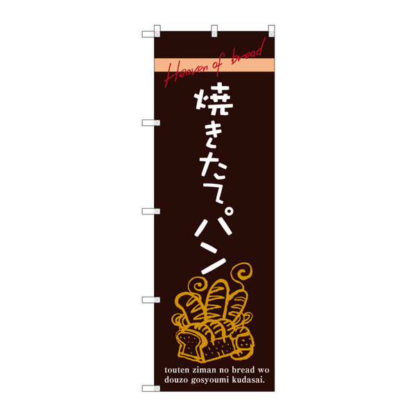 P・O・Pプロダクツ のぼり SNB-2926 「焼きたてパン」 32926（取寄品）