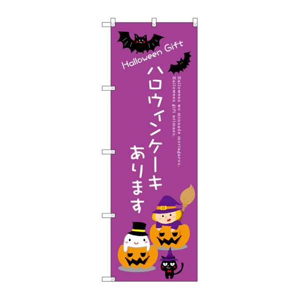 P・O・Pプロダクツ のぼり SNB-2757 「ハロウィンケーキあります」 32757（取寄品）