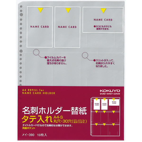 コクヨ 名刺ホルダー 替紙タテ入れ メイ-390 1袋（10枚入） - アスクル