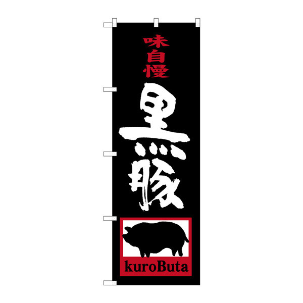 P・O・Pプロダクツ　のぼり　SNB-3290　黒豚　kuroButa　33290　（取寄品）