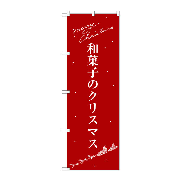 P・O・Pプロダクツ のぼり SNB-3061 「和菓子のクリスマス」 33061（取寄品）