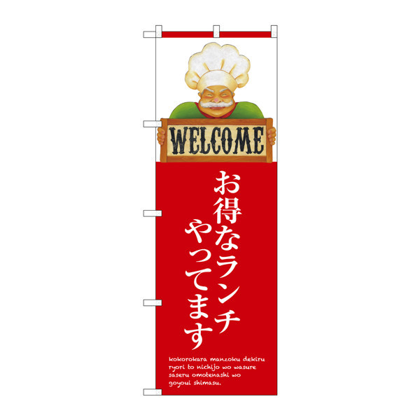 P・O・Pプロダクツ のぼり 「お得なランチやってます WELCOME」 33130（取寄品）