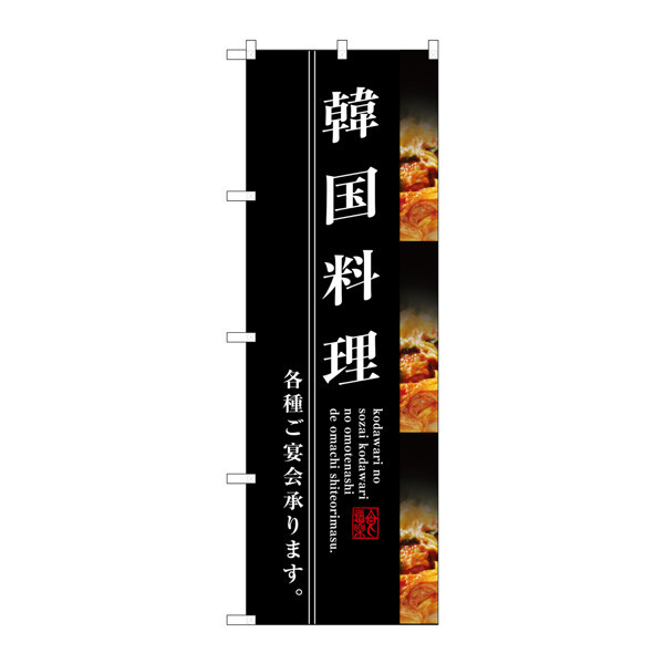 P・O・Pプロダクツ のぼり SNB-3213 「韓国料理 各種ご宴会承ります。」 33213（取寄品）