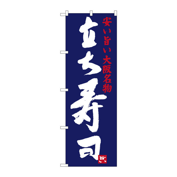 のぼり屋工房 のぼり旗 3枚セット 立ち寿司 安い旨い大阪名物 SNB-3481