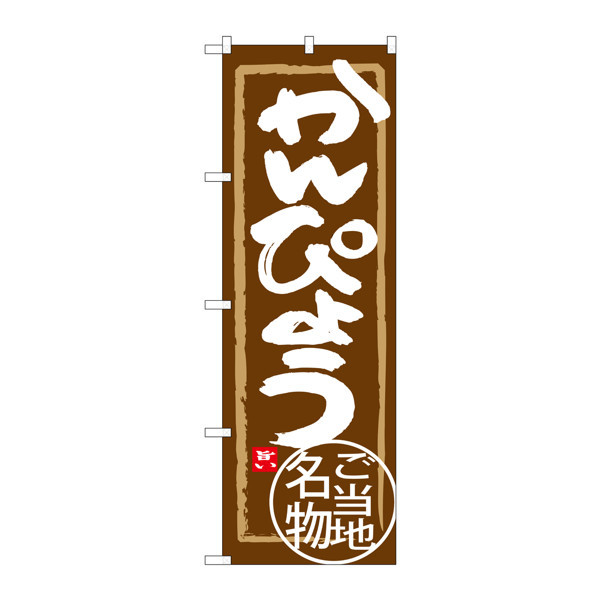 P・O・Pプロダクツ　のぼり　SNB-3934　かんぴょう　33934　（取寄品）