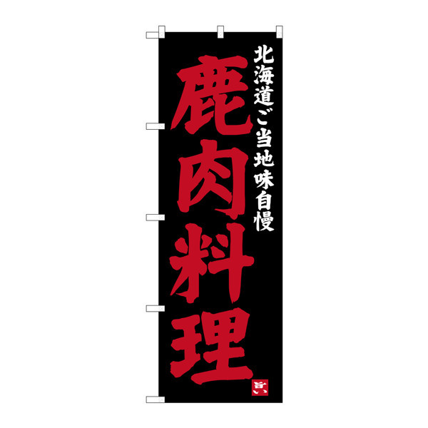 P・O・Pプロダクツ のぼり SNB-3653 「鹿肉料理 北海道ご当地味自慢」 33653（取寄品）