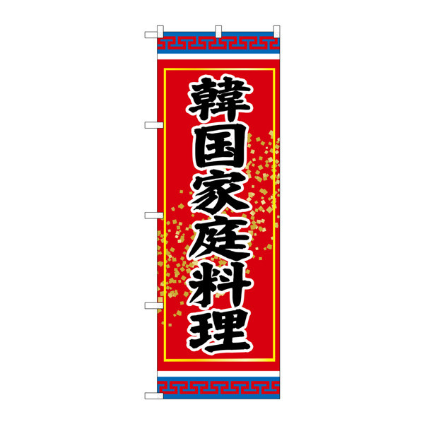 P・O・Pプロダクツ のぼり SNB-3831 「韓国家庭料理」 33831（取寄品）
