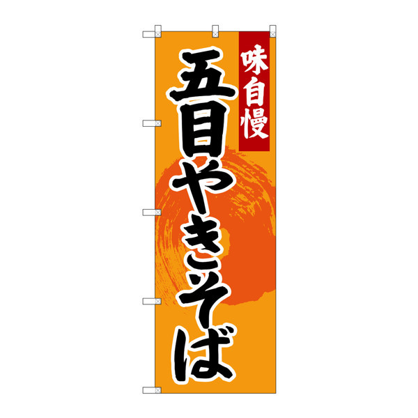 P・O・Pプロダクツ　のぼり　SNB-4206　五目やきそば　34206　（取寄品）