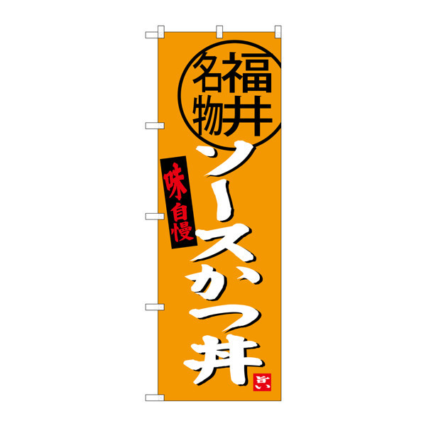 P・O・Pプロダクツ のぼり SNB-4002 「ソースかつ丼 福井名物」 34002（取寄品）
