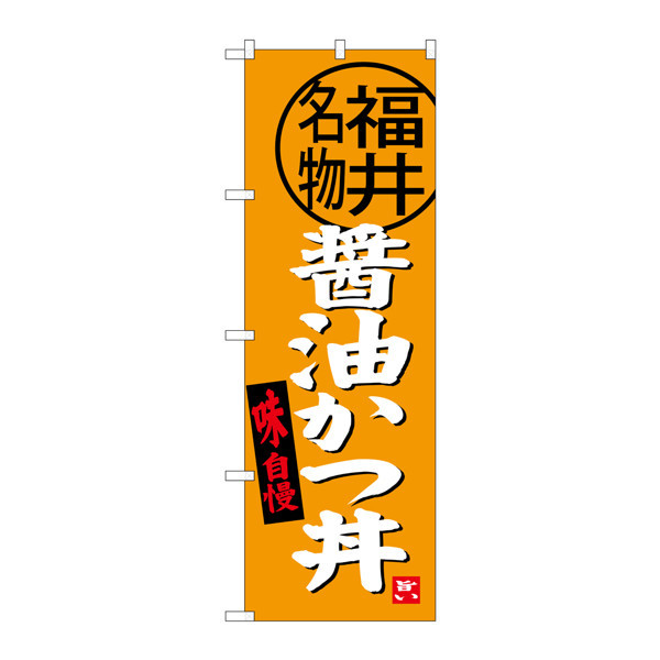 P・O・Pプロダクツ のぼり SNB-4003 「醤油かつ丼 福井名物」 34003（取寄品） - アスクル