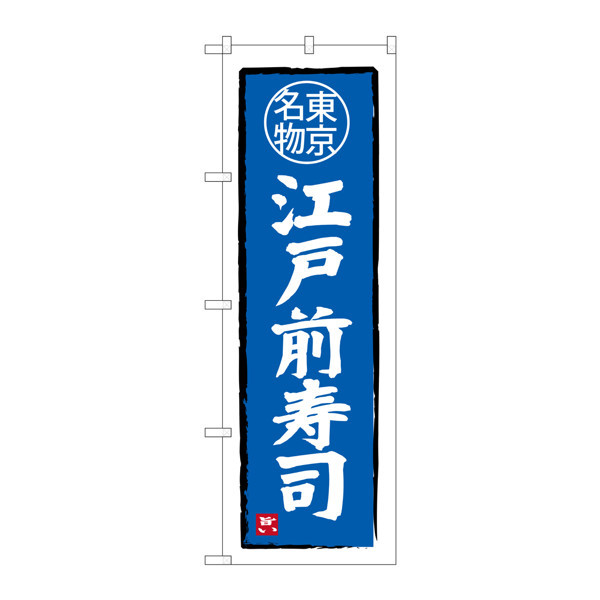 P・O・Pプロダクツ のぼり SNB-3970 「江戸前寿司 東京名物」 33970（取寄品）
