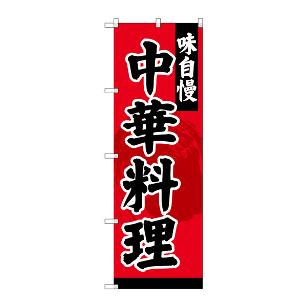 P・O・Pプロダクツ のぼり SNB-4208 「中華料理」 34208（取寄品）