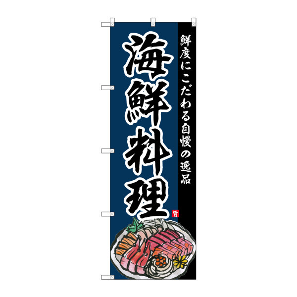P・O・Pプロダクツ のぼり SNB-4212 「海鮮料理」 34212（取寄品）