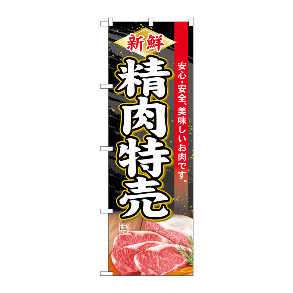 P・O・Pプロダクツ のぼり 「新鮮 精肉特売 安心・安全、美味しいお肉です。 厳選素材」 34414（取寄品）