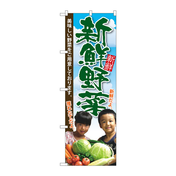 P・O・Pプロダクツ のぼり SNB-2206 「新鮮野菜」 子供写真 32206（取寄品）