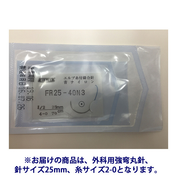 エルプ糸付縫合針 青ナイロン（外科用強弯丸針/25mm/2-0/青