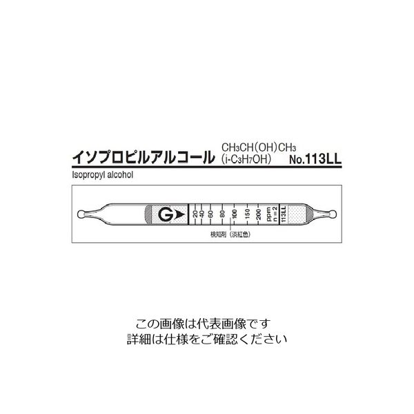 ガステック ガス検知管 イソプロピルアルコール 113LL 1箱 9-808-01（直送品）