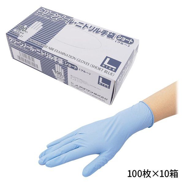 アズワン クリーンノール ニトリル手袋 ショート (パウダーフリー) ブルー L 1000枚入 1-8450-51 1箱(1000枚)（直送品）