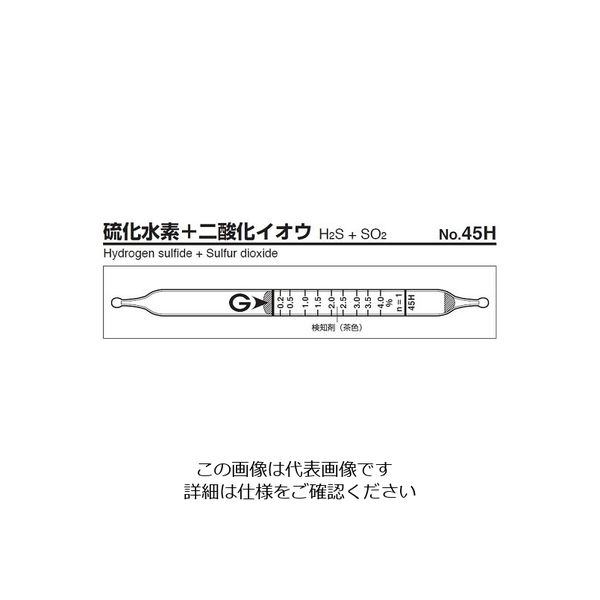ガステック ガス検知管 硫化水素+二酸化イオウ 45H 1箱 9-802-35（直送品）