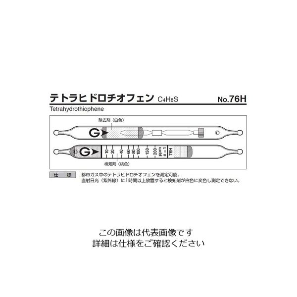 ガステック ガス検知管 テトラヒドロチオフェン 76H 1箱 9-807-11（直送品）