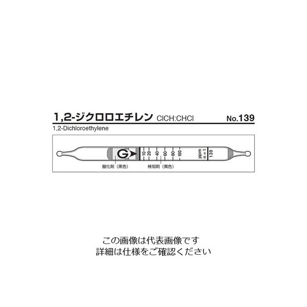 ガステック ガス検知管 1，2ージクロロエチレン 139 1箱 9-805-61（直送品）