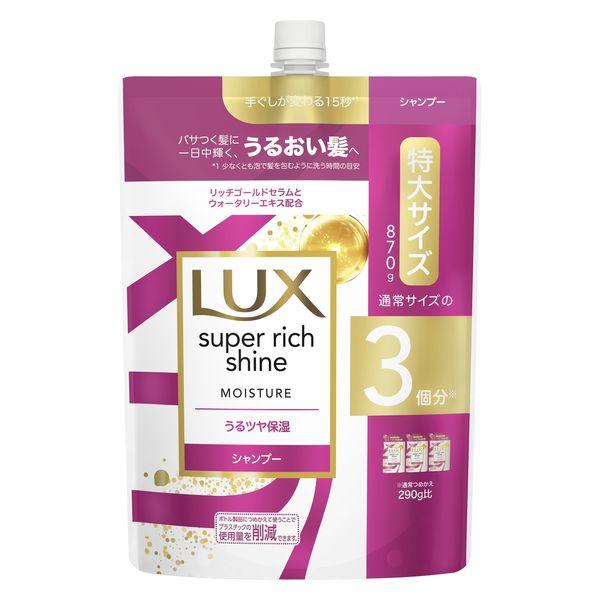 LUX（ラックス） スーパーリッチシャイン モイスチャー 保湿シャンプー 詰替870g 1個 ユニリーバ