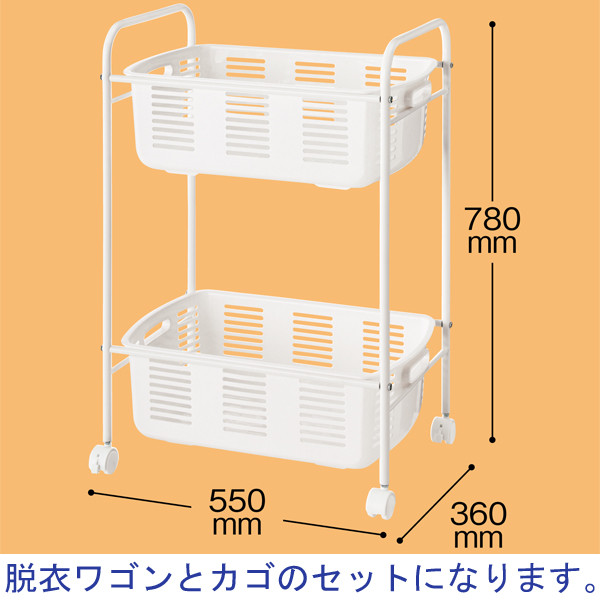 林製作所 脱衣ワゴン 2段タイプ ホワイト 1セット（フレーム＋カゴ2個）