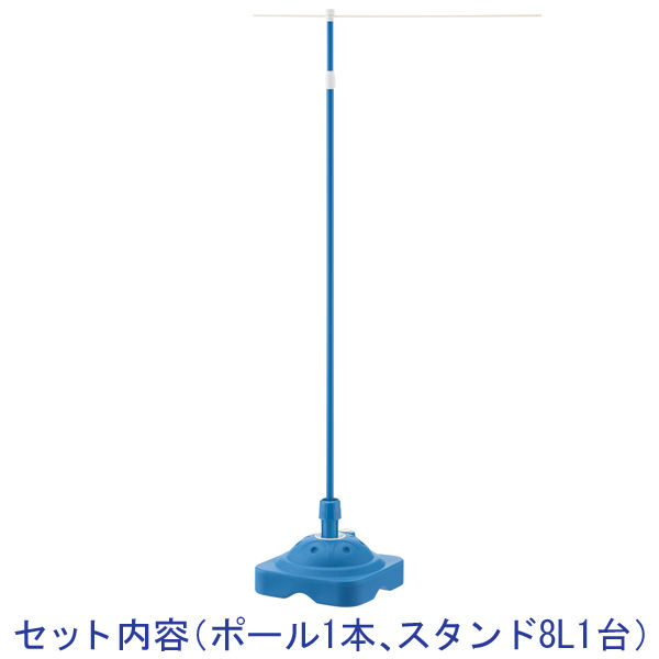 のぼり用ポール・スタンドセット　ポール長さ：1.63～2.85m　スタンド：8L　ブルー　1セット（20組）　アスクル　 オリジナル