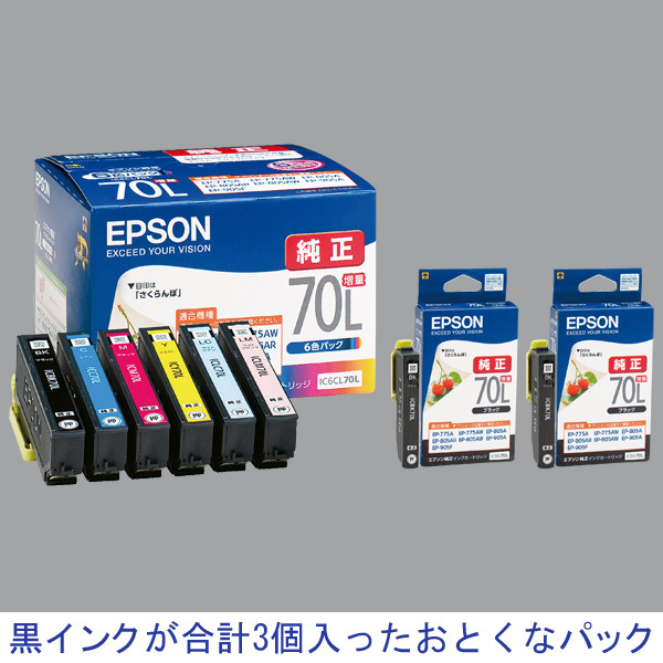 セイコーエプソン インクカートリッジ 6CL70LPCK ブラック（増量）2個+6色パック（増量） IC70シリーズ（アスクル限定） オリジナル