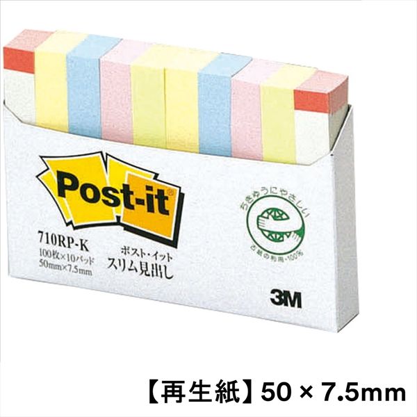 再生紙】ポストイット 付箋 ふせん 通常粘着 スリム見出し 50×7.5mm