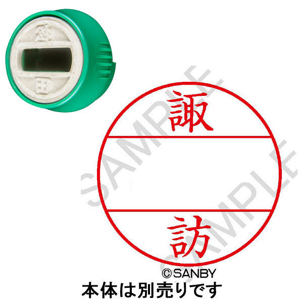 日付印 プチコールPRO 印面 諏訪 スワ サンビー