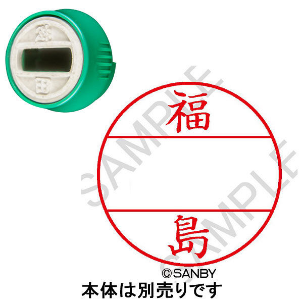 日付印 プチコールPRO 印面 福島 フクシマ サンビー