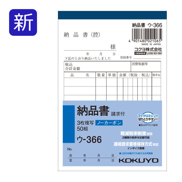 コクヨ NC複写簿3枚納品書請求書付B7縦50組ウー366 ウ-366 1セット（20冊：1冊×20）