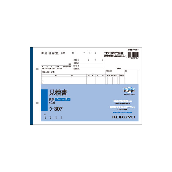 コクヨ（KOKUYO） NC複写簿 見積書 12行 B5横 2穴80mmピッチ ウ-307 1セット（400組：40組×10冊）（直送品） - アスクル