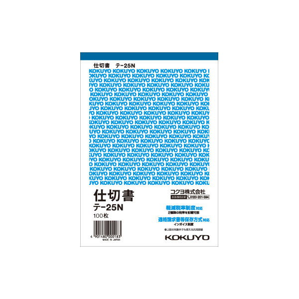 コクヨ 伝票 仕切書 B6タテ 100枚 テ-25N 1セット（40冊）