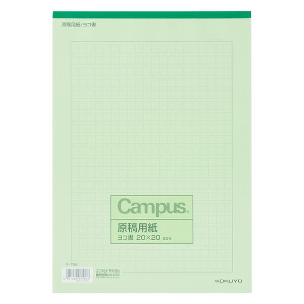 コクヨ　キャンパス　原稿用紙　A4横書　緑罫　50枚　ケ-75N　1セット（10冊：1冊×10）