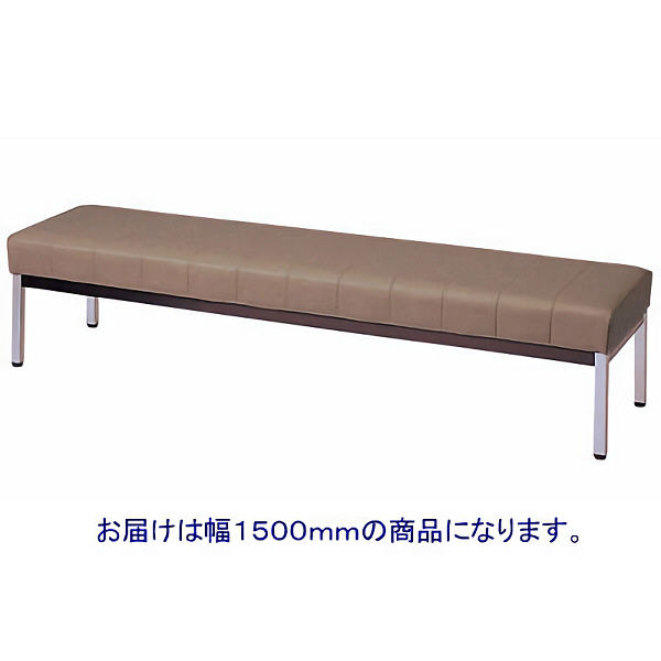 東洋工芸 MC18ロビーベンチ 背無 幅1500mm 座面高385mm ブラウン MC-1825(T7) 1脚（直送品）