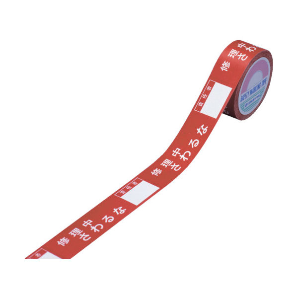 日本緑十字社 緑十字 スイッチング禁止テープ 修理中・さわるな・責任者○○ 30mm幅×20m 087003 1巻 281-5800（直送品）